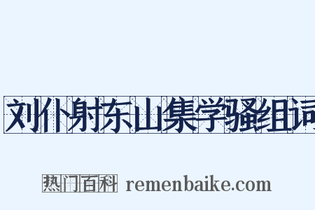 刘仆射东山集学骚组词是什么意思的图片